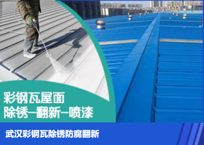 将乐属屋面防腐翻新是确保金属屋面长久使用