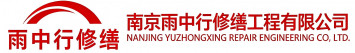 雨中行修缮将乐节能科技有限公司